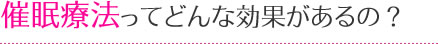 催眠療法ってどんな効果があるの？