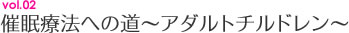 催眠療法への道～アダルトチルドレン～