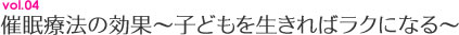 催眠療法の効果～子どもを生きればラクになる～