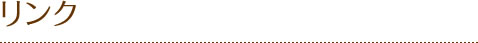 リンク