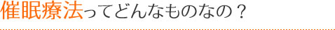催眠療法ってどんなものなの?