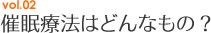 催眠療法はどんなもの?